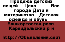 Продажа детских вещей. › Цена ­ 100 - Все города Дети и материнство » Детская одежда и обувь   . Башкортостан респ.,Караидельский р-н